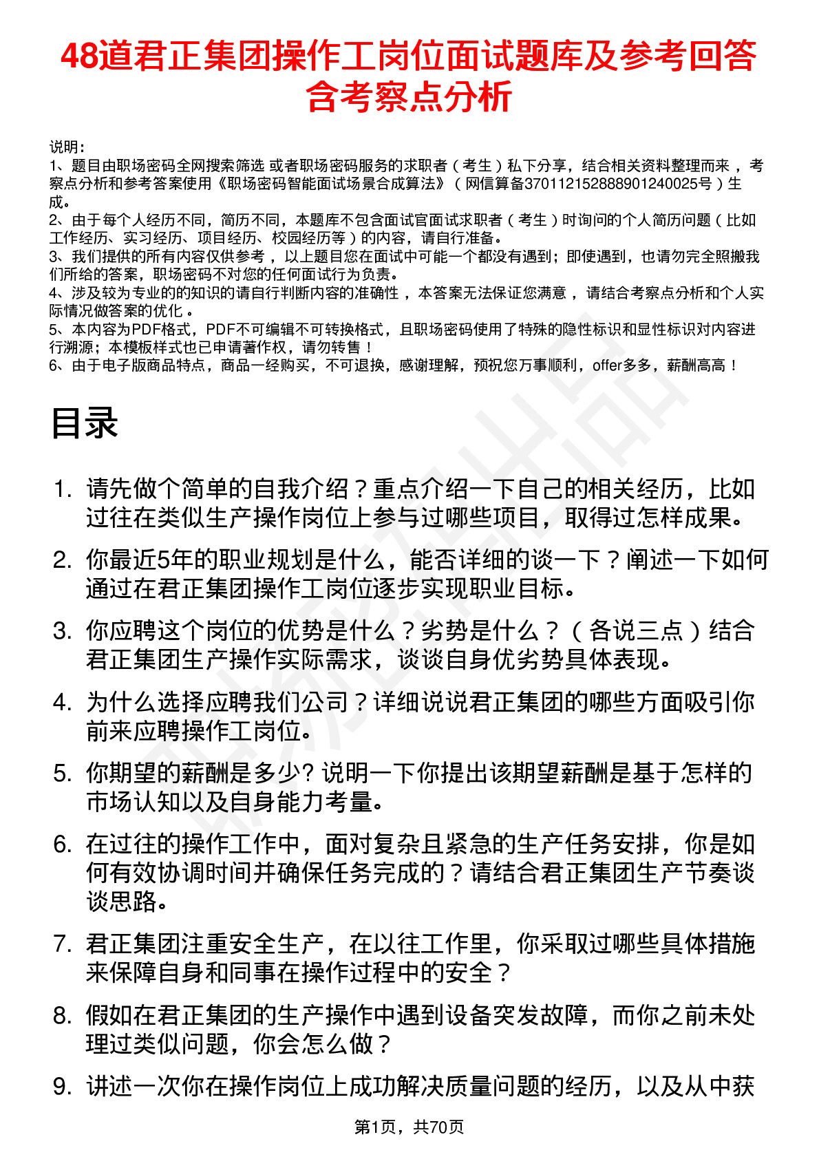 48道君正集团操作工岗位面试题库及参考回答含考察点分析