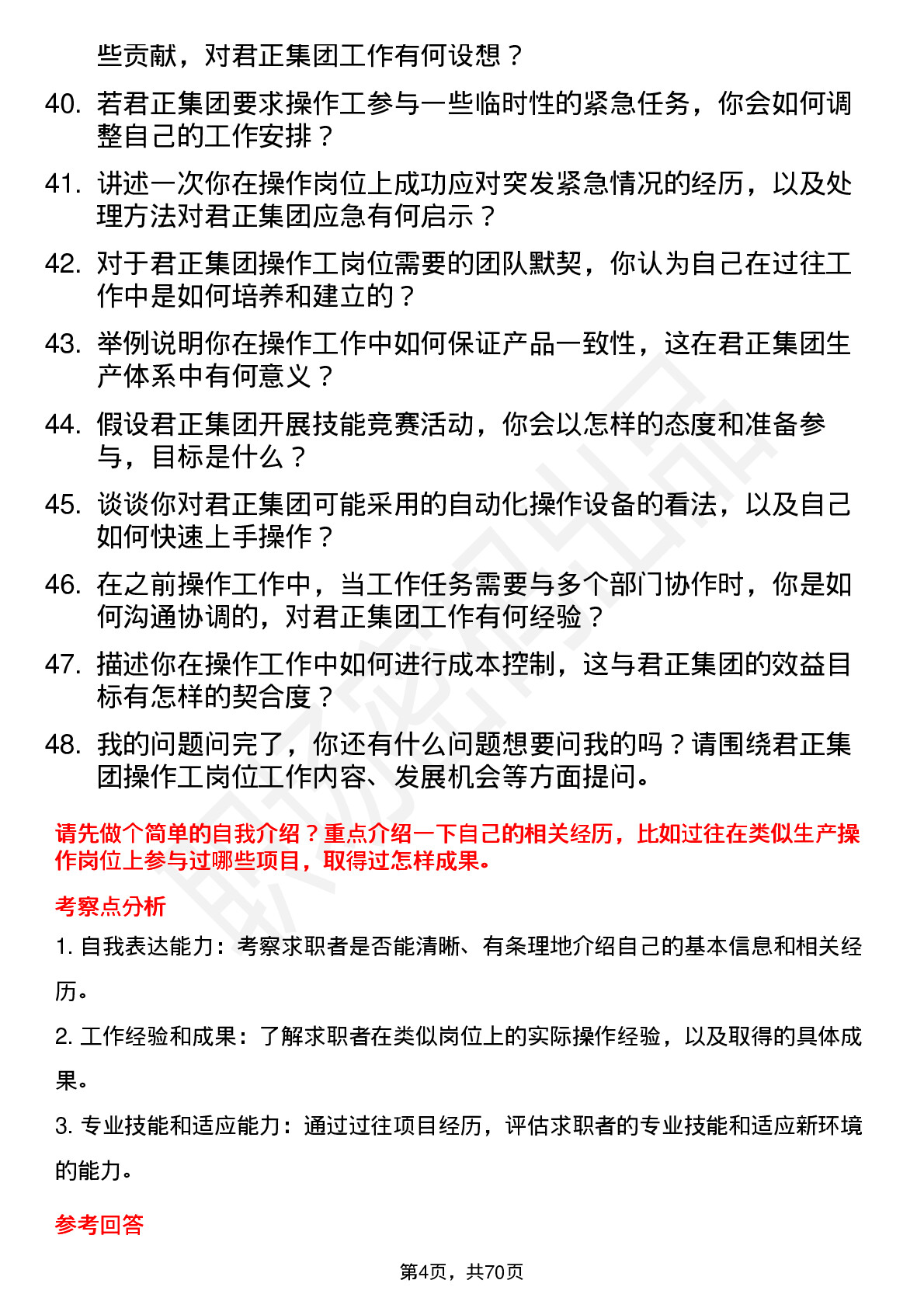 48道君正集团操作工岗位面试题库及参考回答含考察点分析