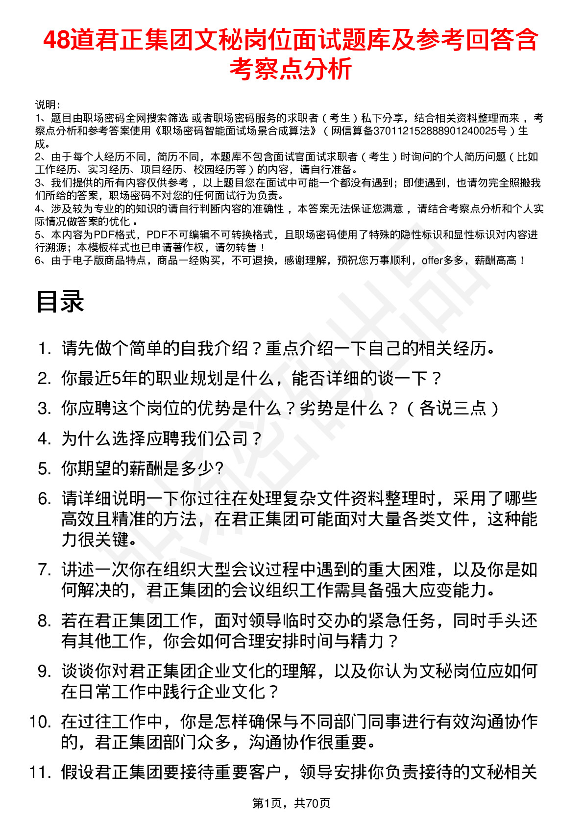 48道君正集团文秘岗位面试题库及参考回答含考察点分析