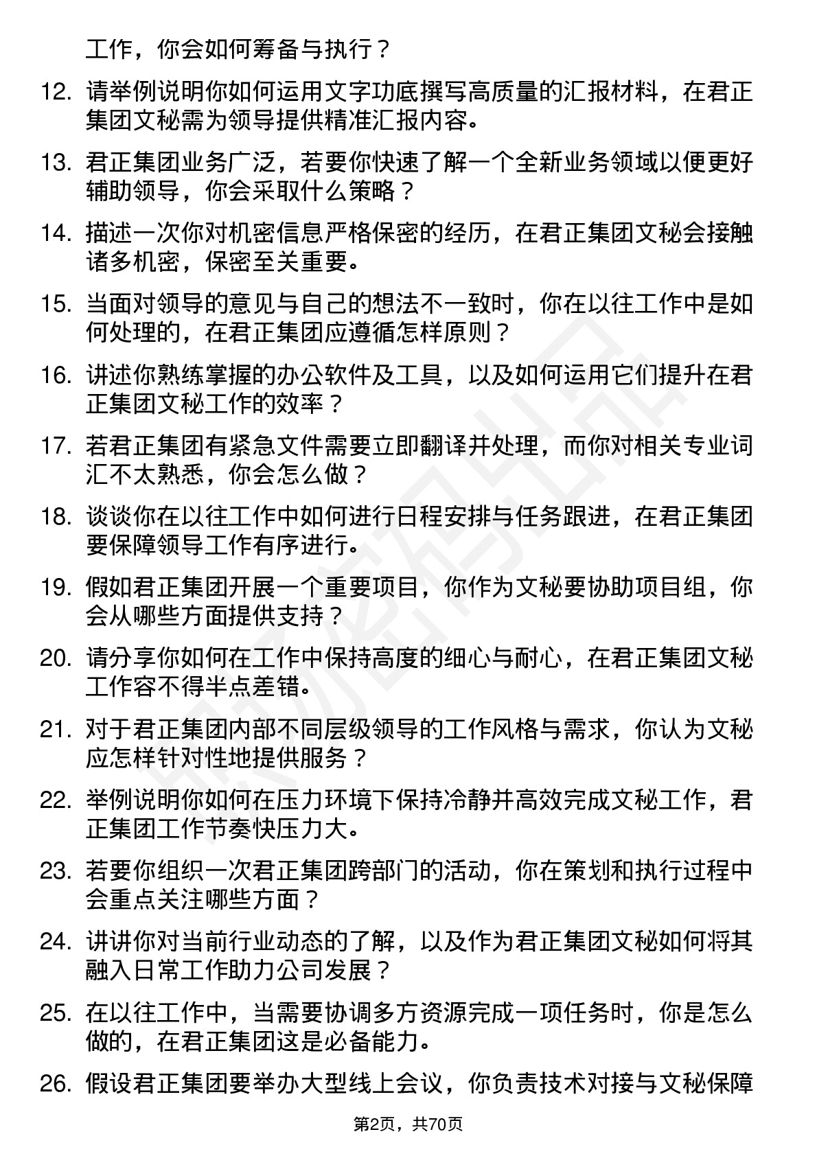 48道君正集团文秘岗位面试题库及参考回答含考察点分析