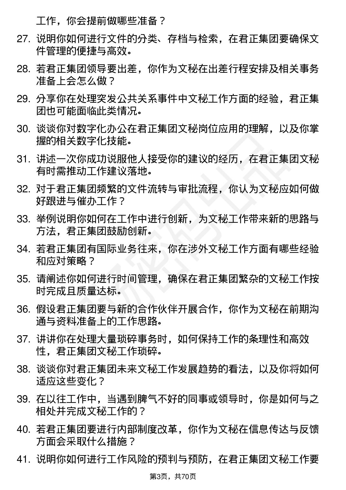 48道君正集团文秘岗位面试题库及参考回答含考察点分析