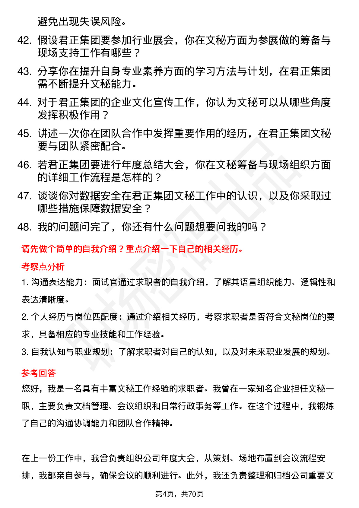 48道君正集团文秘岗位面试题库及参考回答含考察点分析