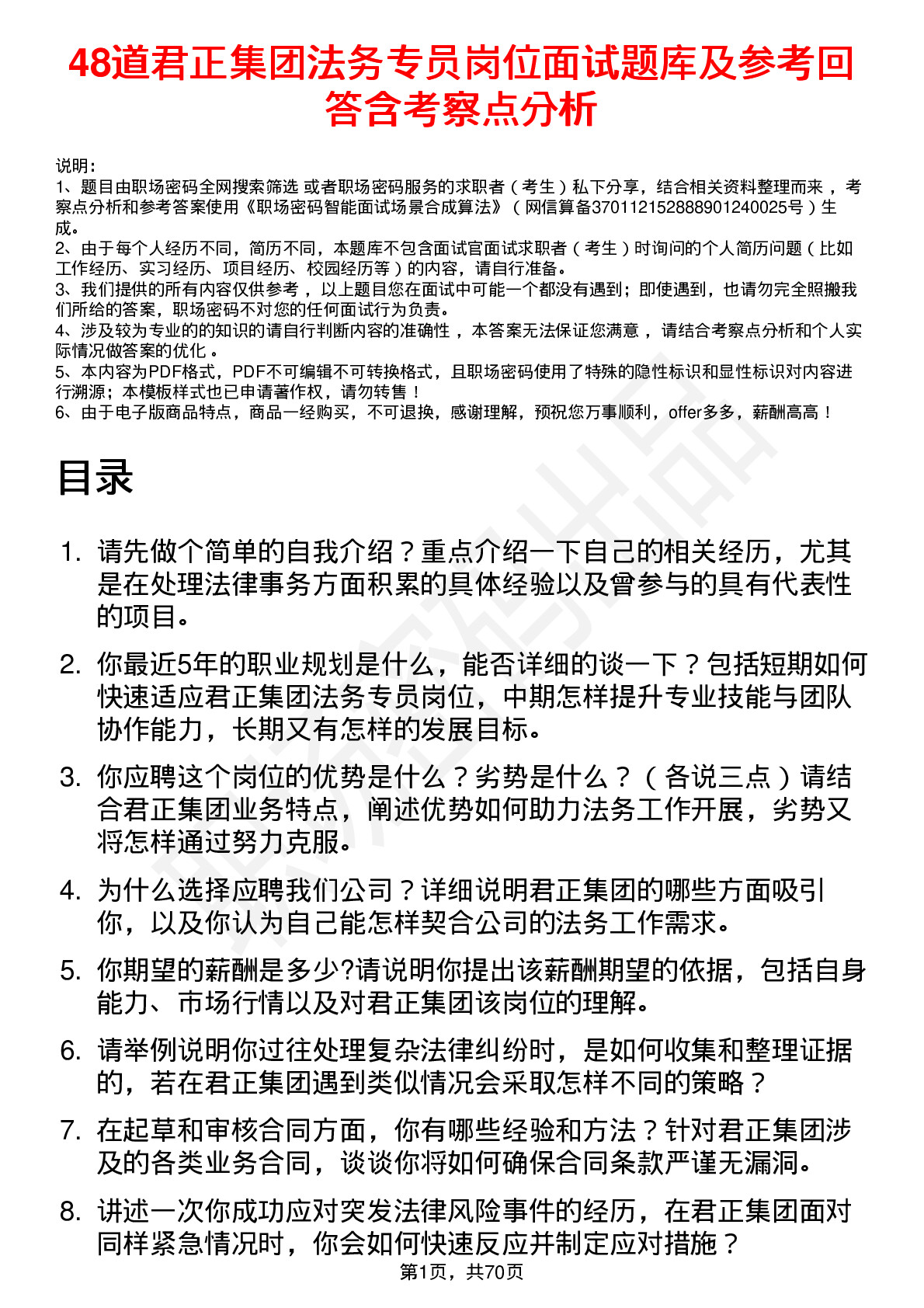 48道君正集团法务专员岗位面试题库及参考回答含考察点分析