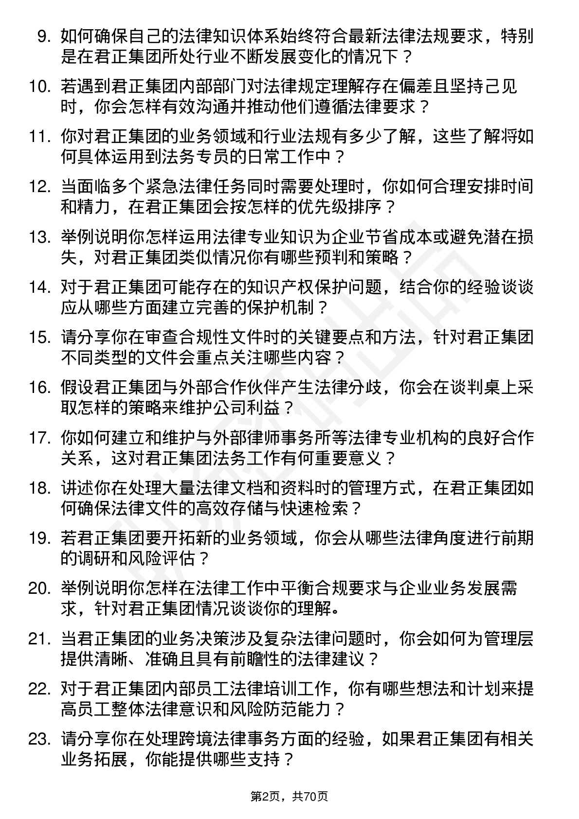 48道君正集团法务专员岗位面试题库及参考回答含考察点分析