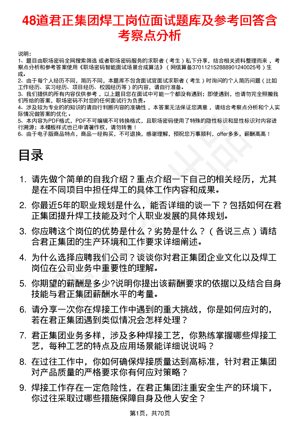 48道君正集团焊工岗位面试题库及参考回答含考察点分析