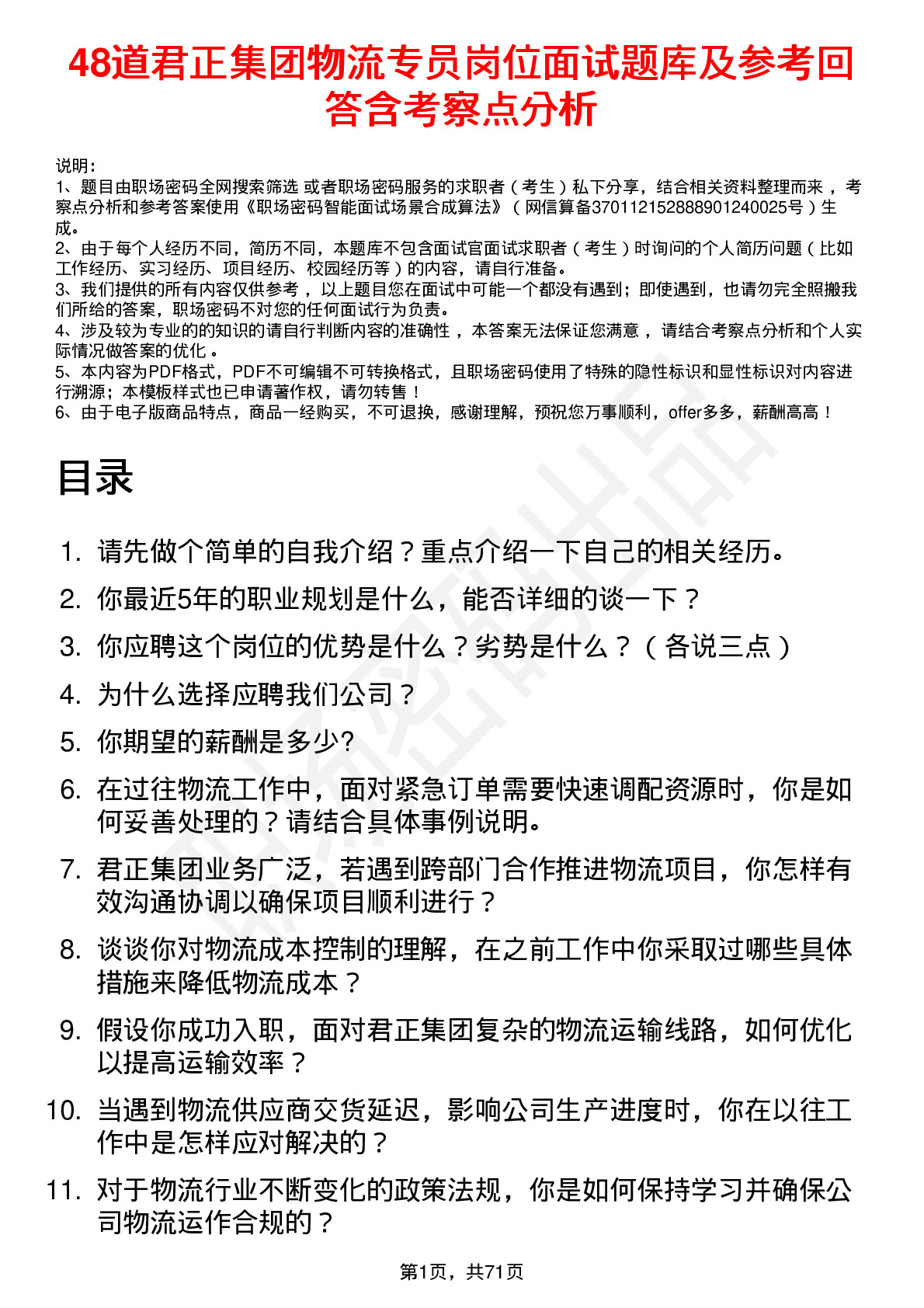 48道君正集团物流专员岗位面试题库及参考回答含考察点分析