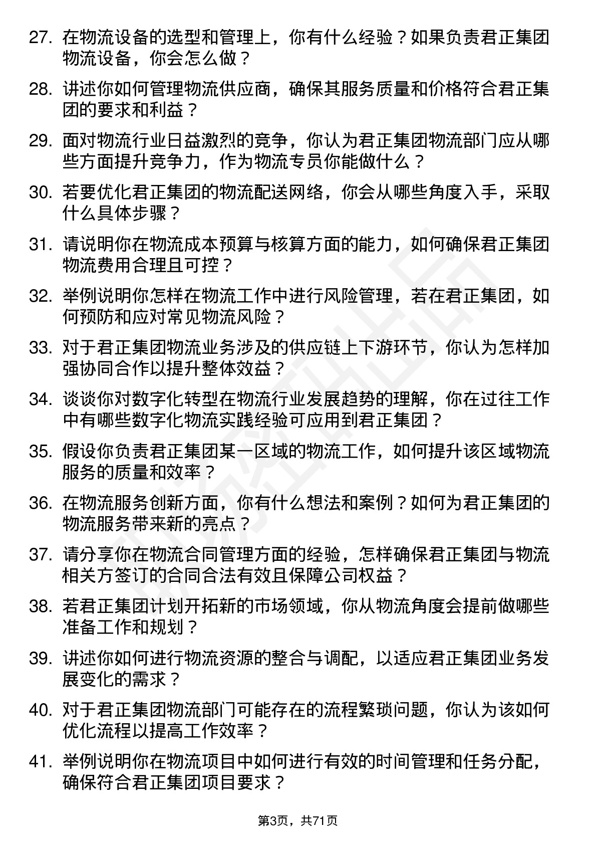 48道君正集团物流专员岗位面试题库及参考回答含考察点分析