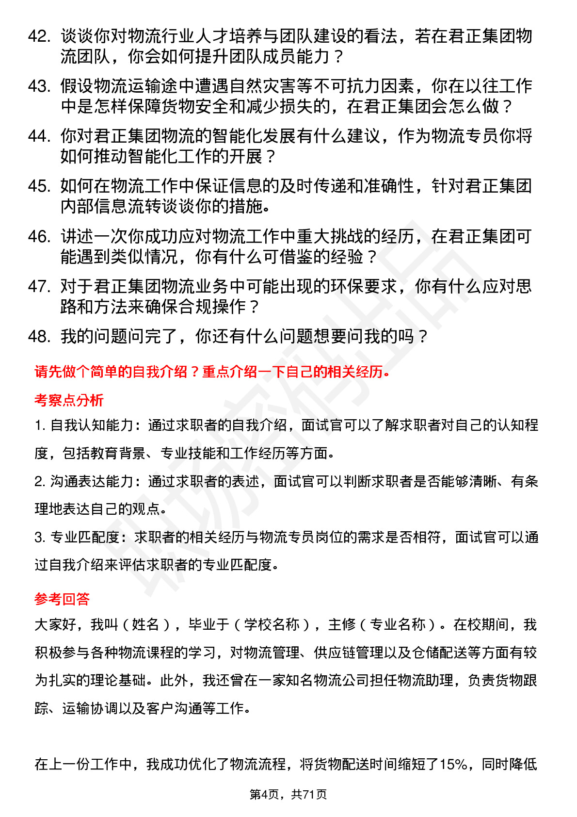 48道君正集团物流专员岗位面试题库及参考回答含考察点分析