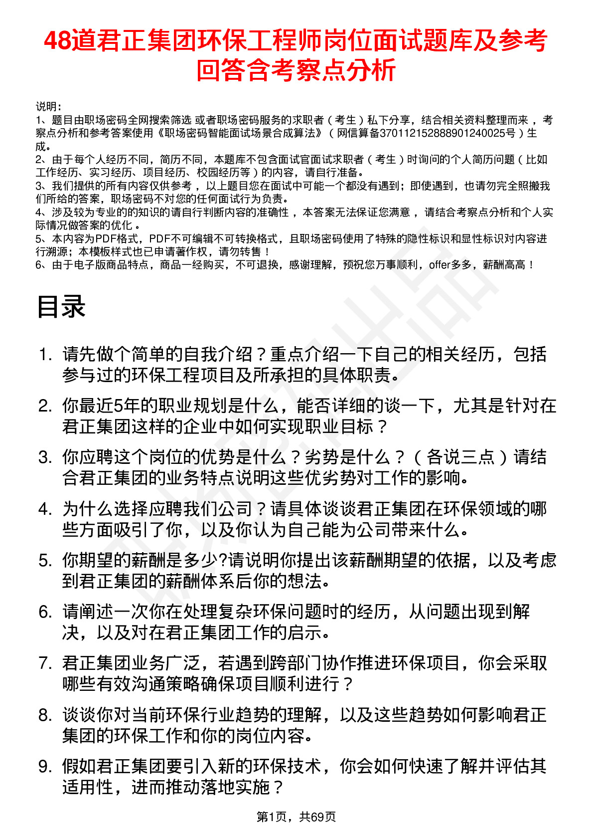 48道君正集团环保工程师岗位面试题库及参考回答含考察点分析