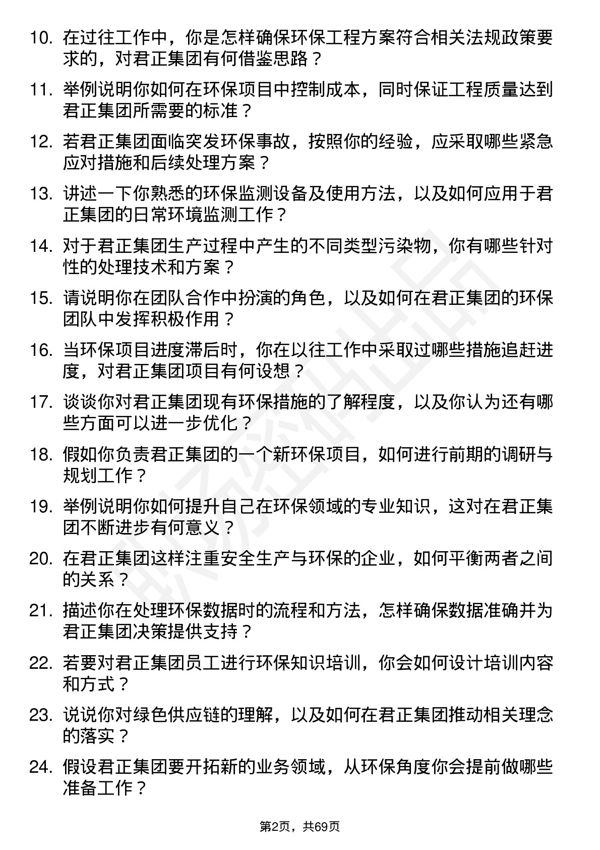 48道君正集团环保工程师岗位面试题库及参考回答含考察点分析