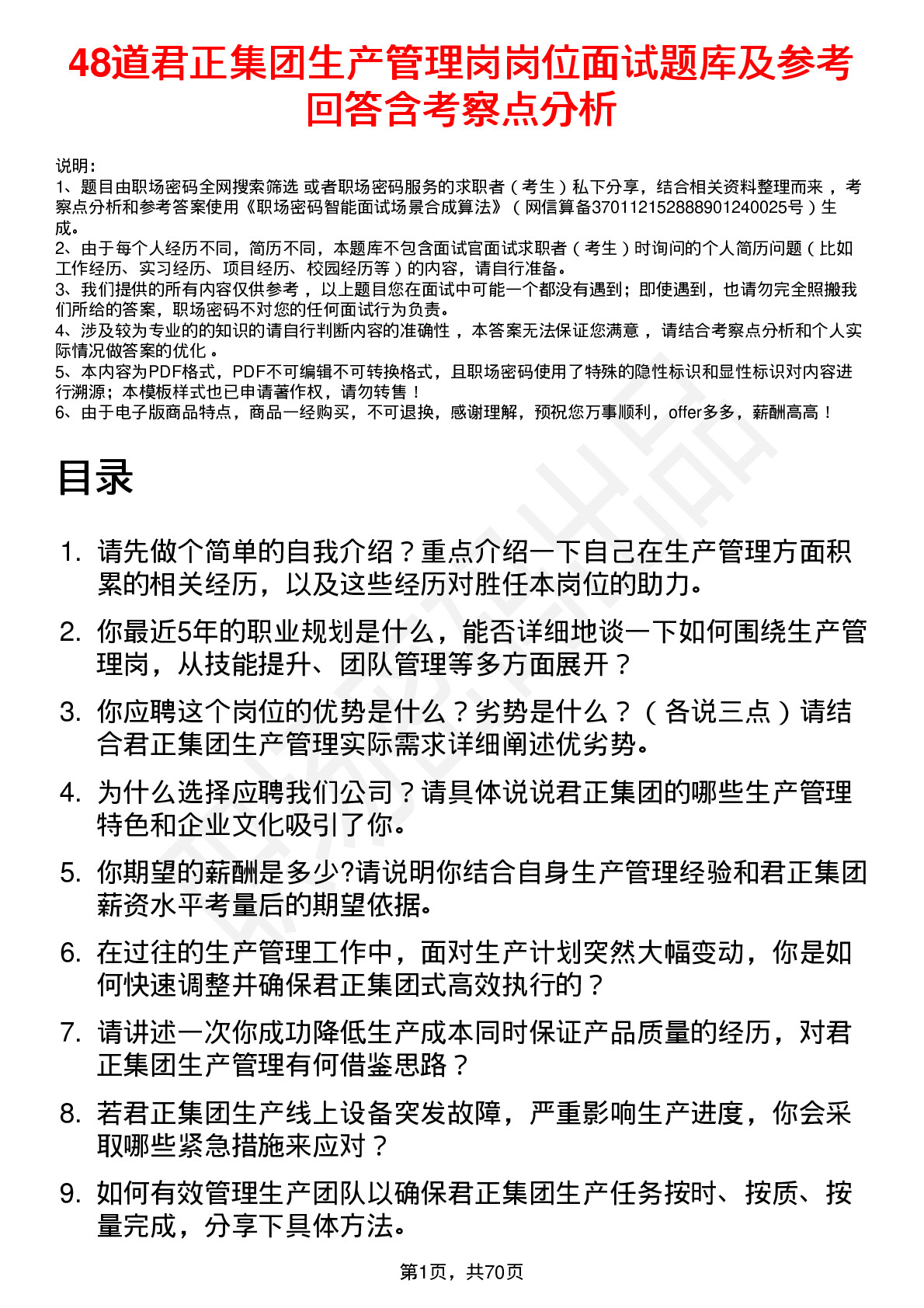 48道君正集团生产管理岗岗位面试题库及参考回答含考察点分析