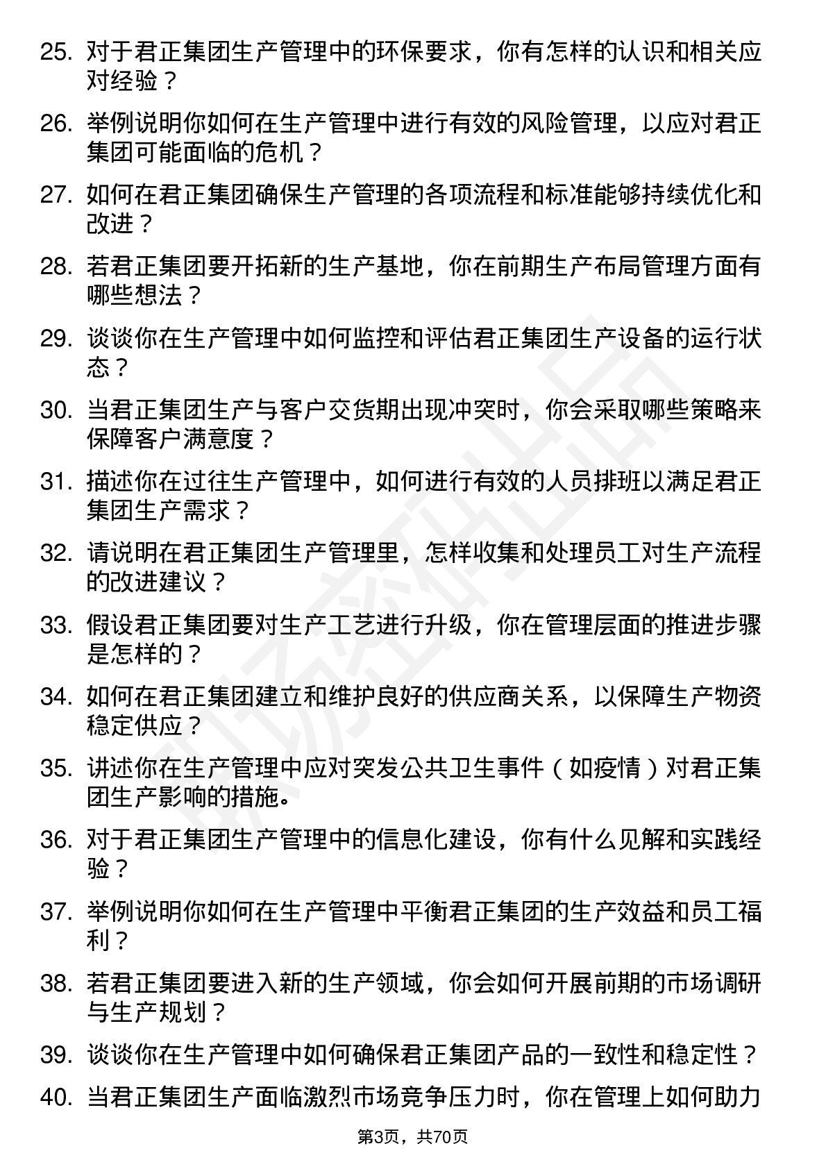 48道君正集团生产管理岗岗位面试题库及参考回答含考察点分析