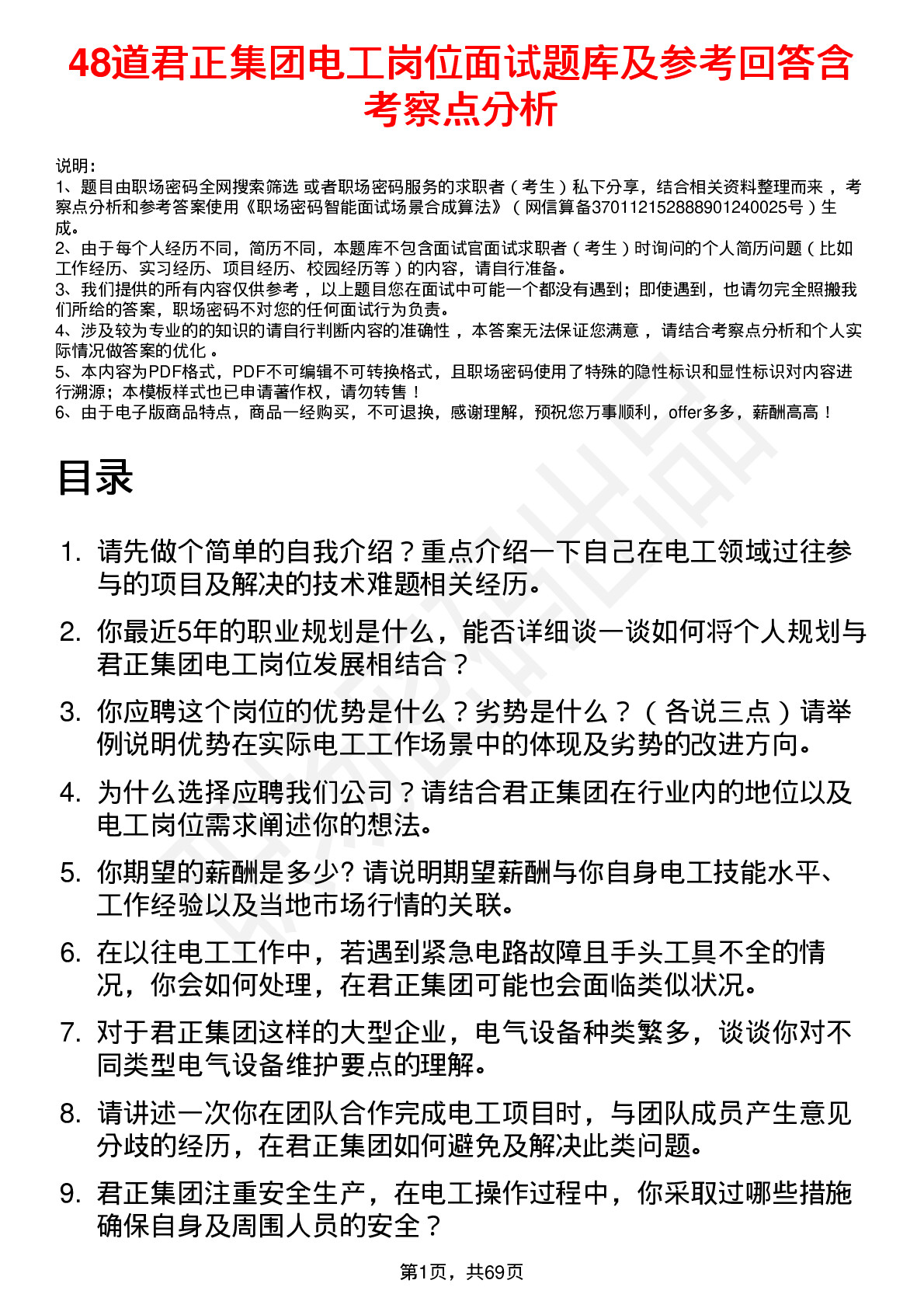 48道君正集团电工岗位面试题库及参考回答含考察点分析