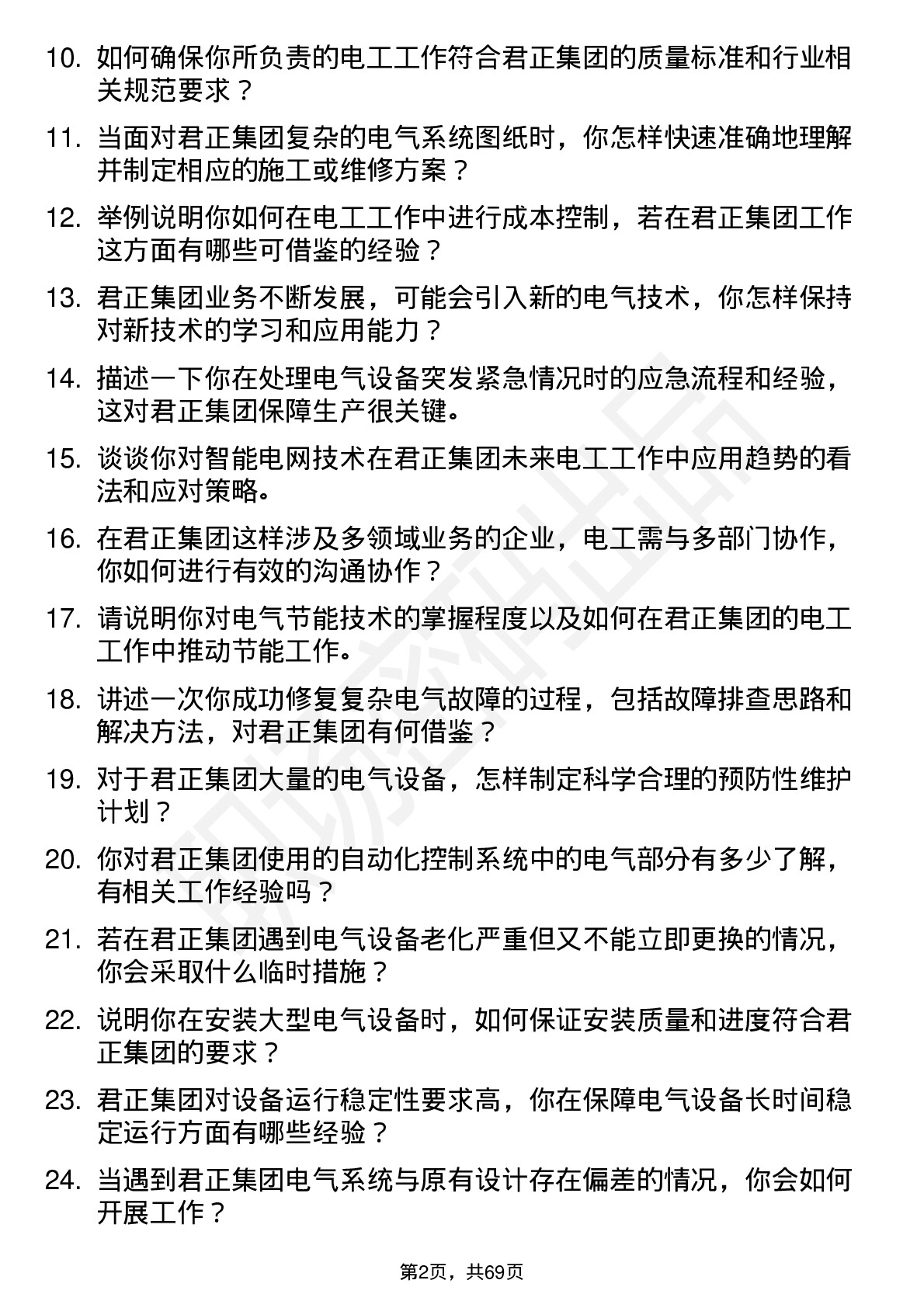 48道君正集团电工岗位面试题库及参考回答含考察点分析