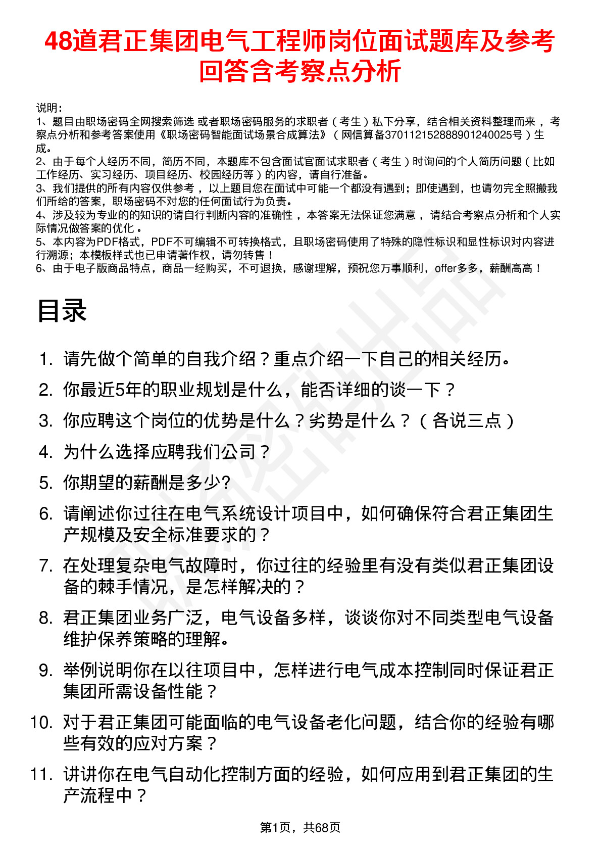 48道君正集团电气工程师岗位面试题库及参考回答含考察点分析