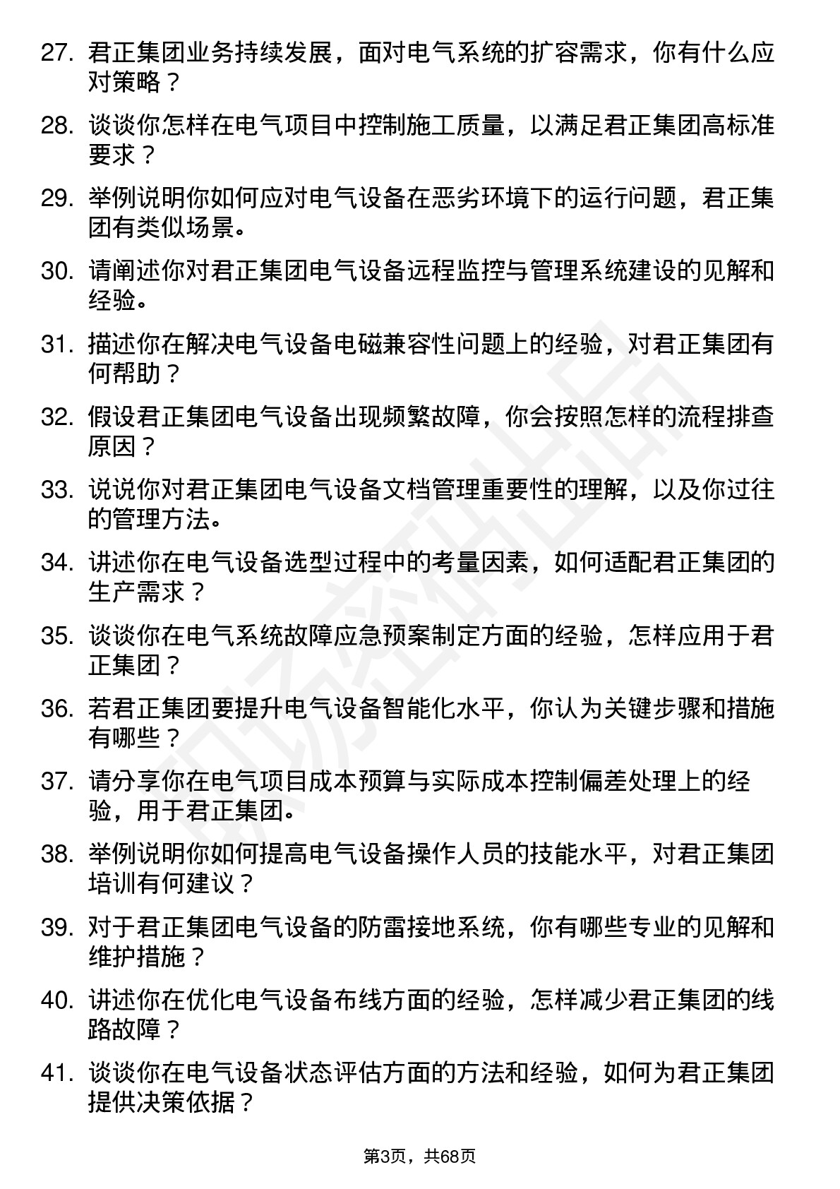 48道君正集团电气工程师岗位面试题库及参考回答含考察点分析