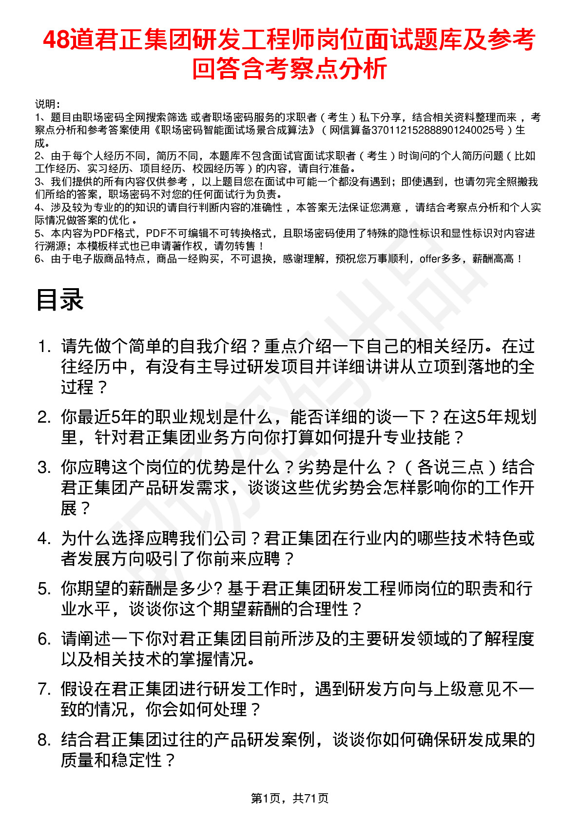 48道君正集团研发工程师岗位面试题库及参考回答含考察点分析