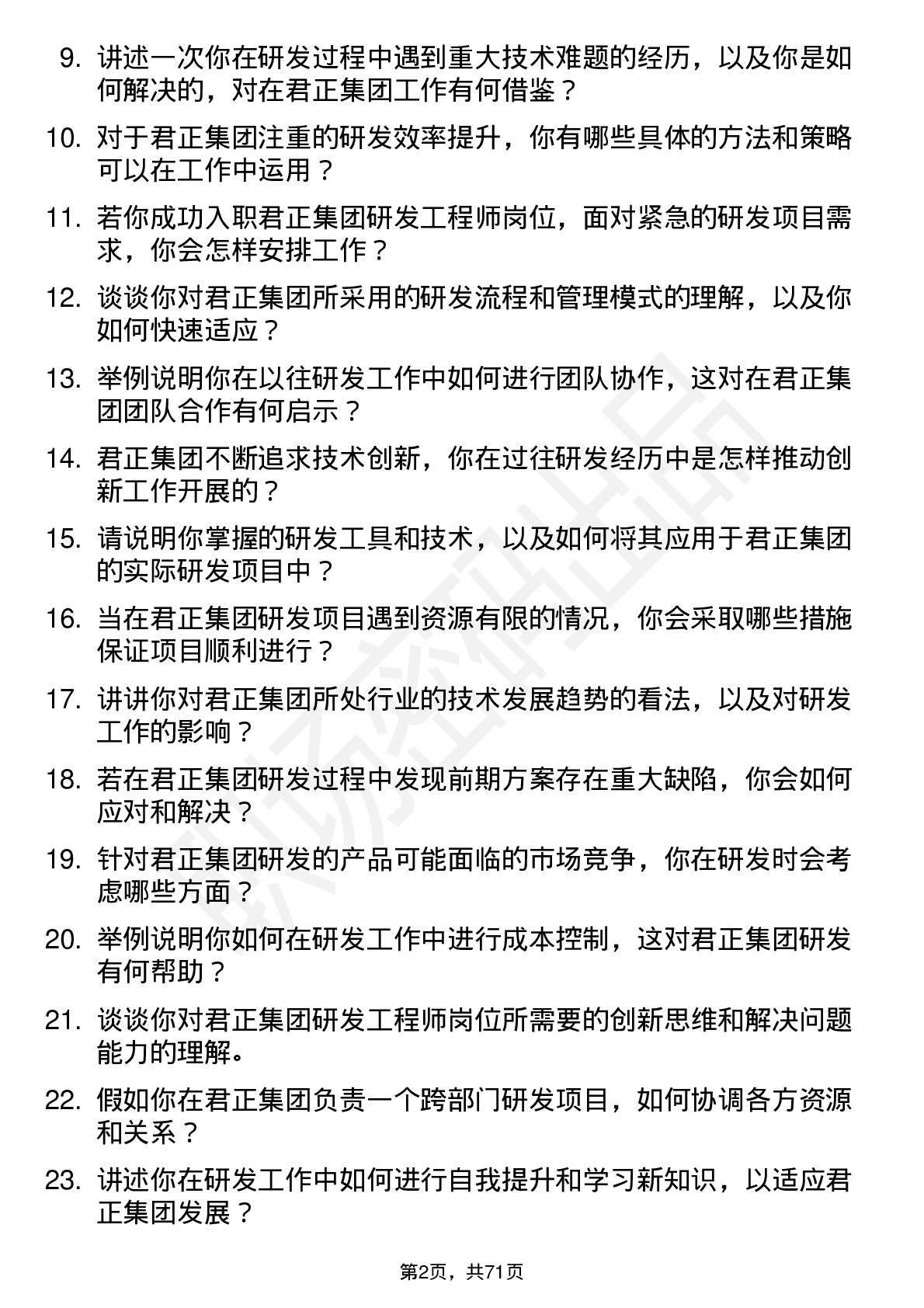 48道君正集团研发工程师岗位面试题库及参考回答含考察点分析