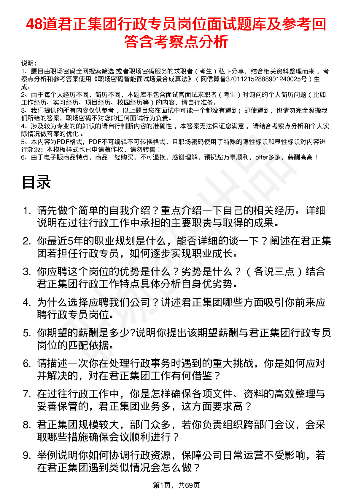 48道君正集团行政专员岗位面试题库及参考回答含考察点分析