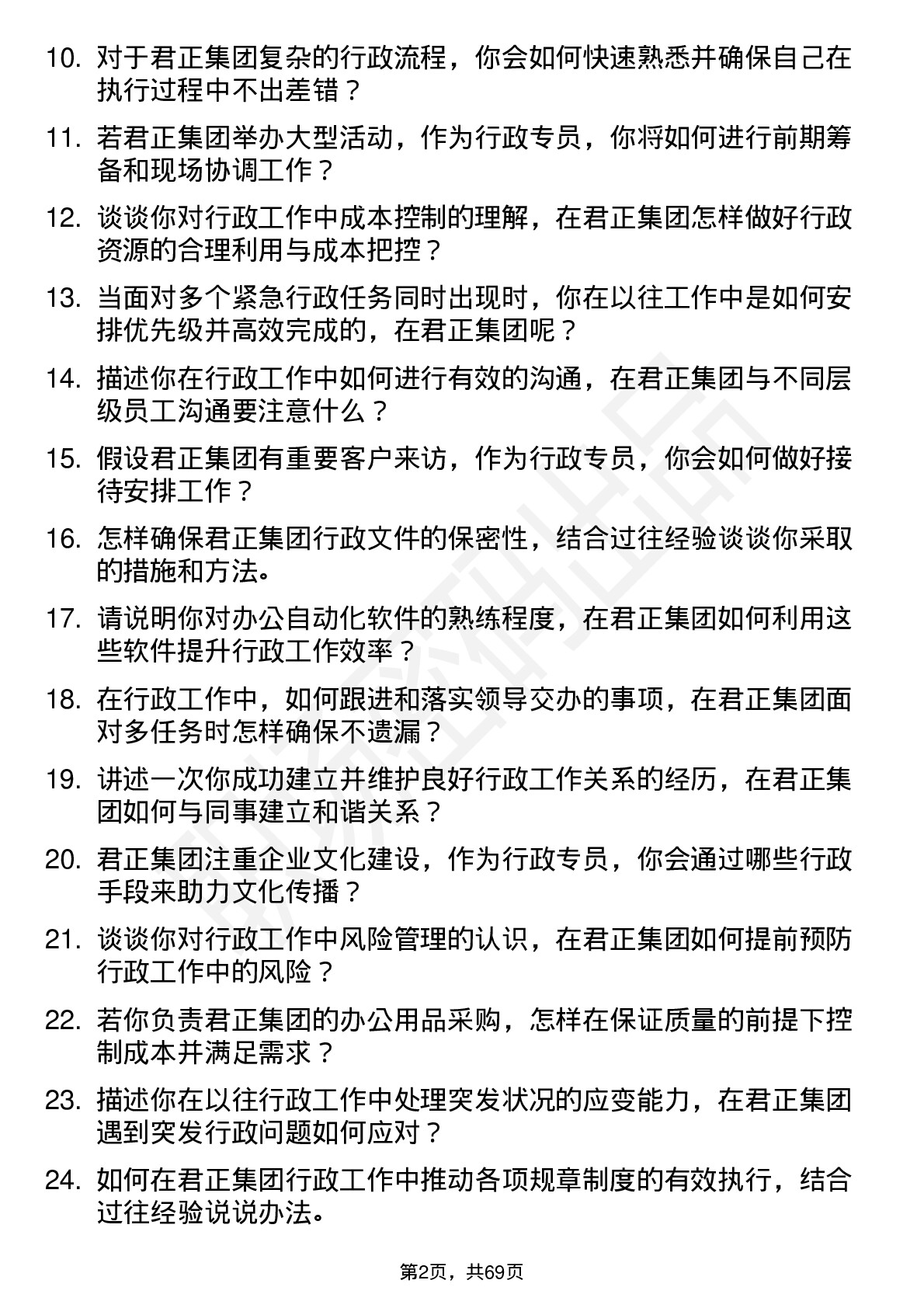 48道君正集团行政专员岗位面试题库及参考回答含考察点分析