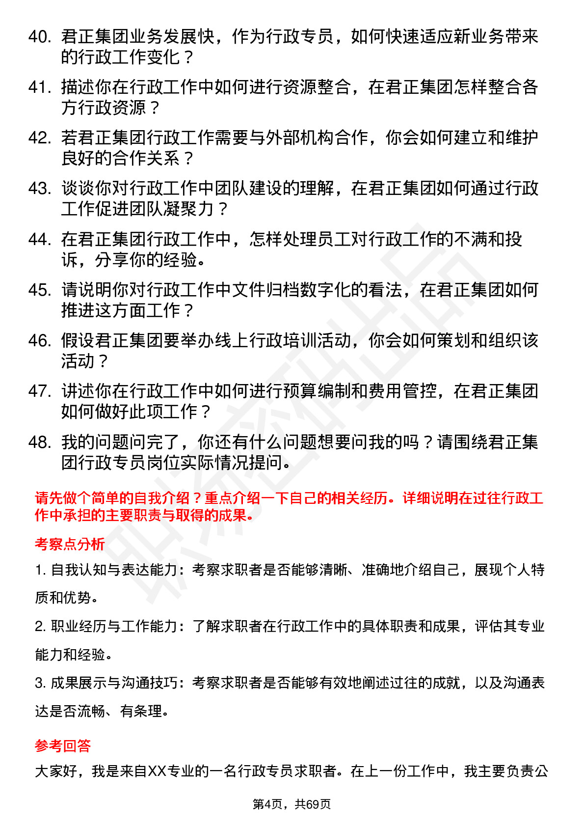 48道君正集团行政专员岗位面试题库及参考回答含考察点分析