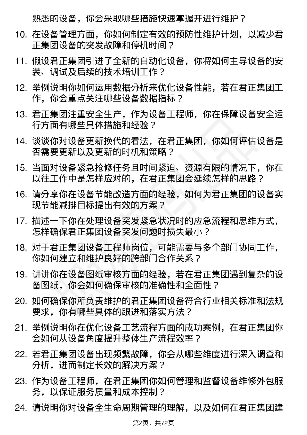 48道君正集团设备工程师岗位面试题库及参考回答含考察点分析