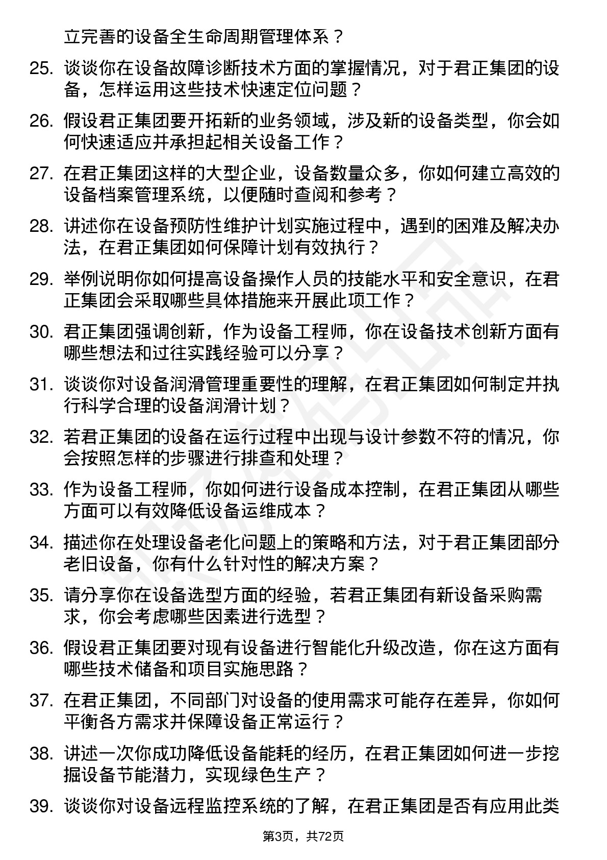 48道君正集团设备工程师岗位面试题库及参考回答含考察点分析