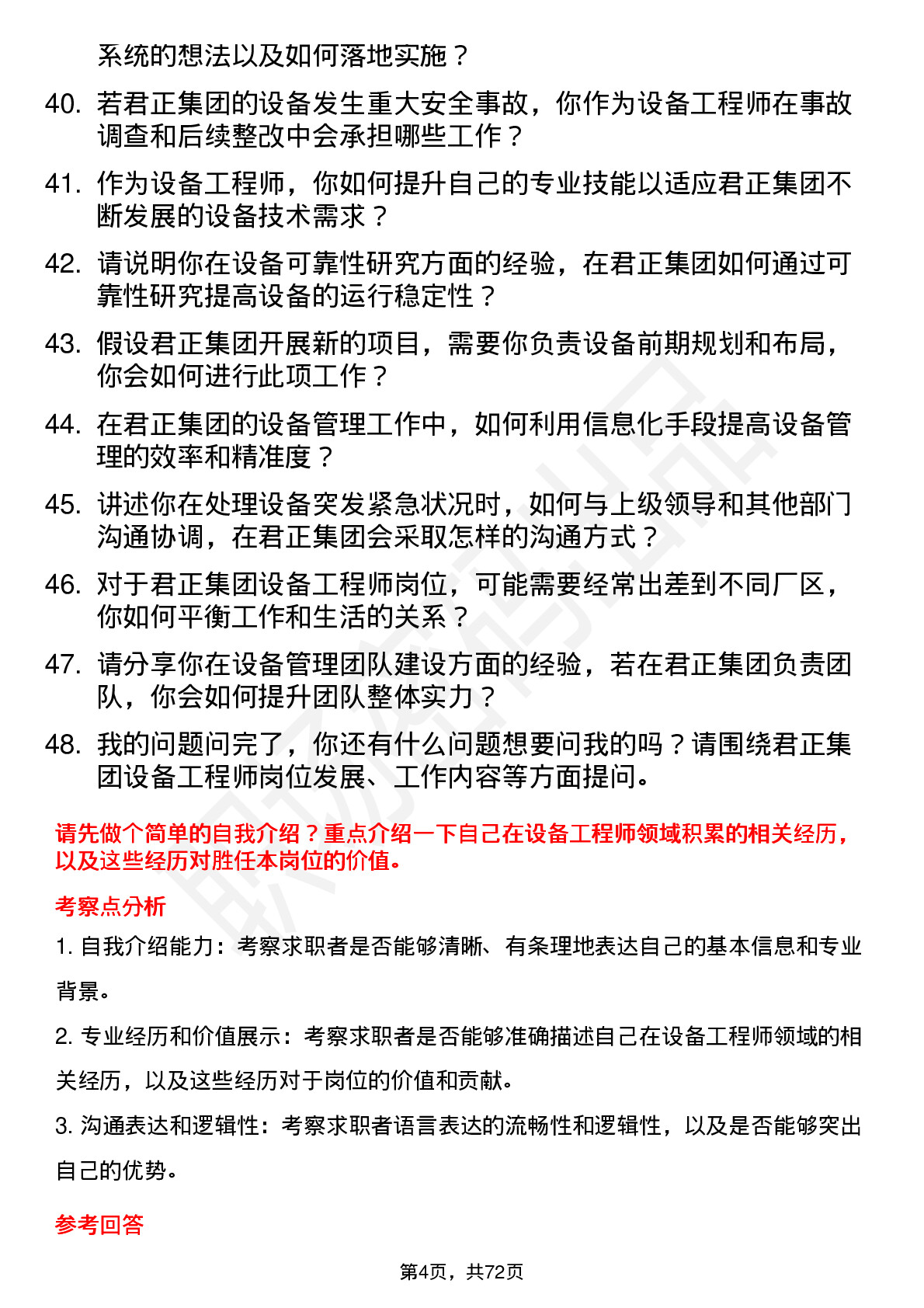 48道君正集团设备工程师岗位面试题库及参考回答含考察点分析