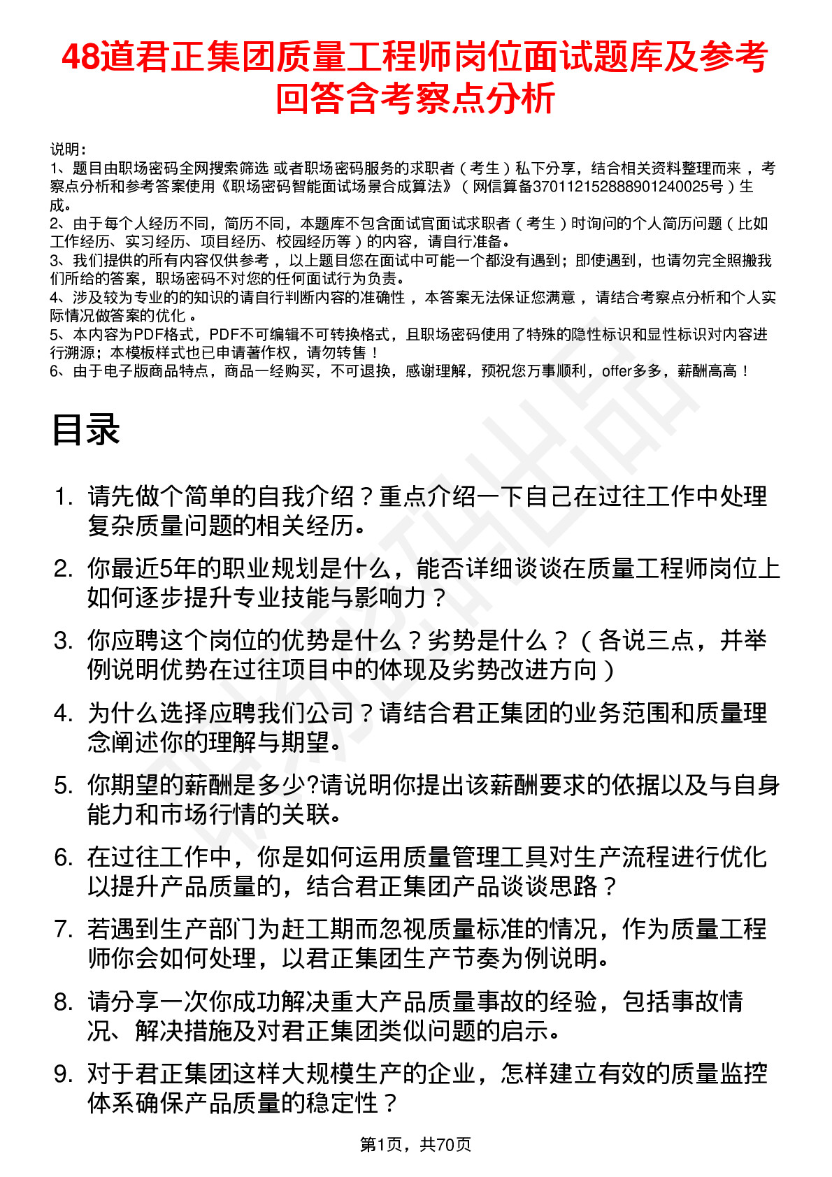 48道君正集团质量工程师岗位面试题库及参考回答含考察点分析