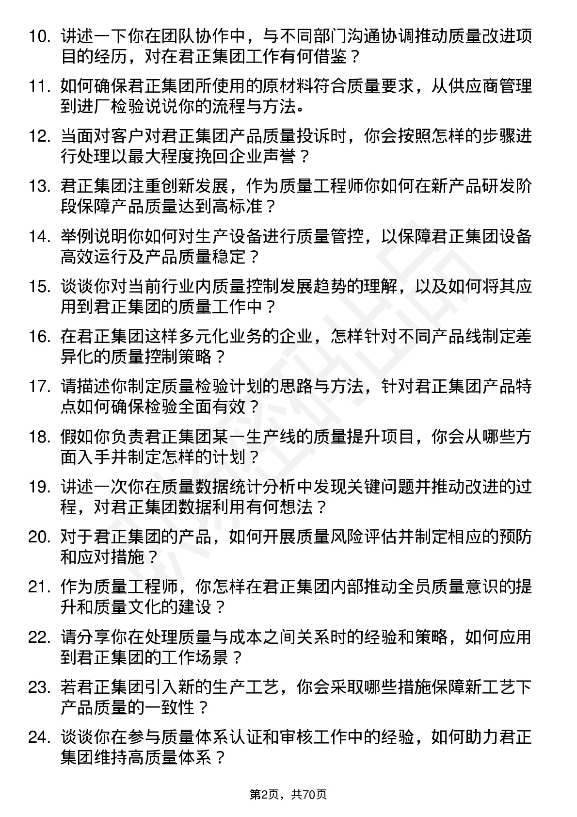 48道君正集团质量工程师岗位面试题库及参考回答含考察点分析