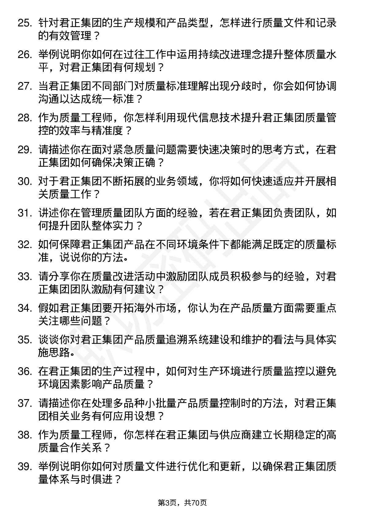 48道君正集团质量工程师岗位面试题库及参考回答含考察点分析