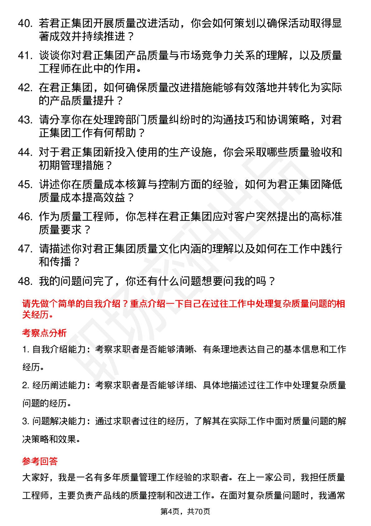 48道君正集团质量工程师岗位面试题库及参考回答含考察点分析