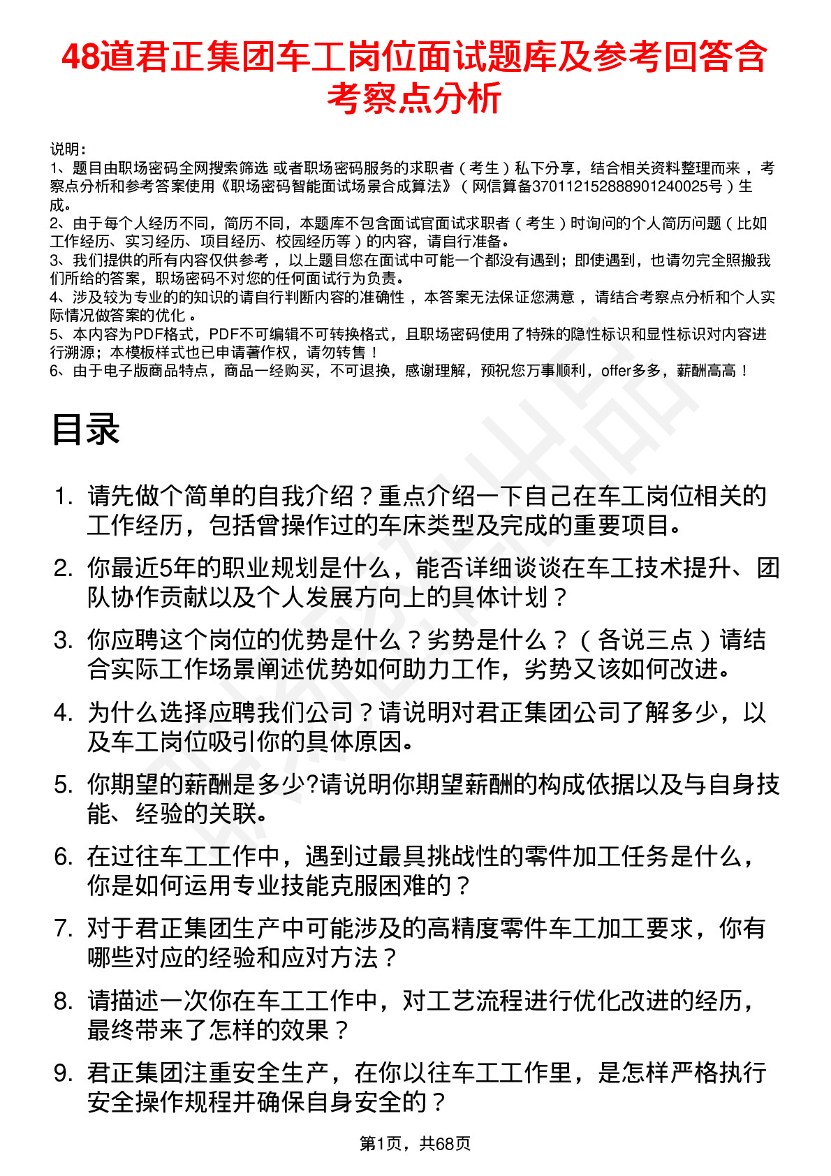 48道君正集团车工岗位面试题库及参考回答含考察点分析