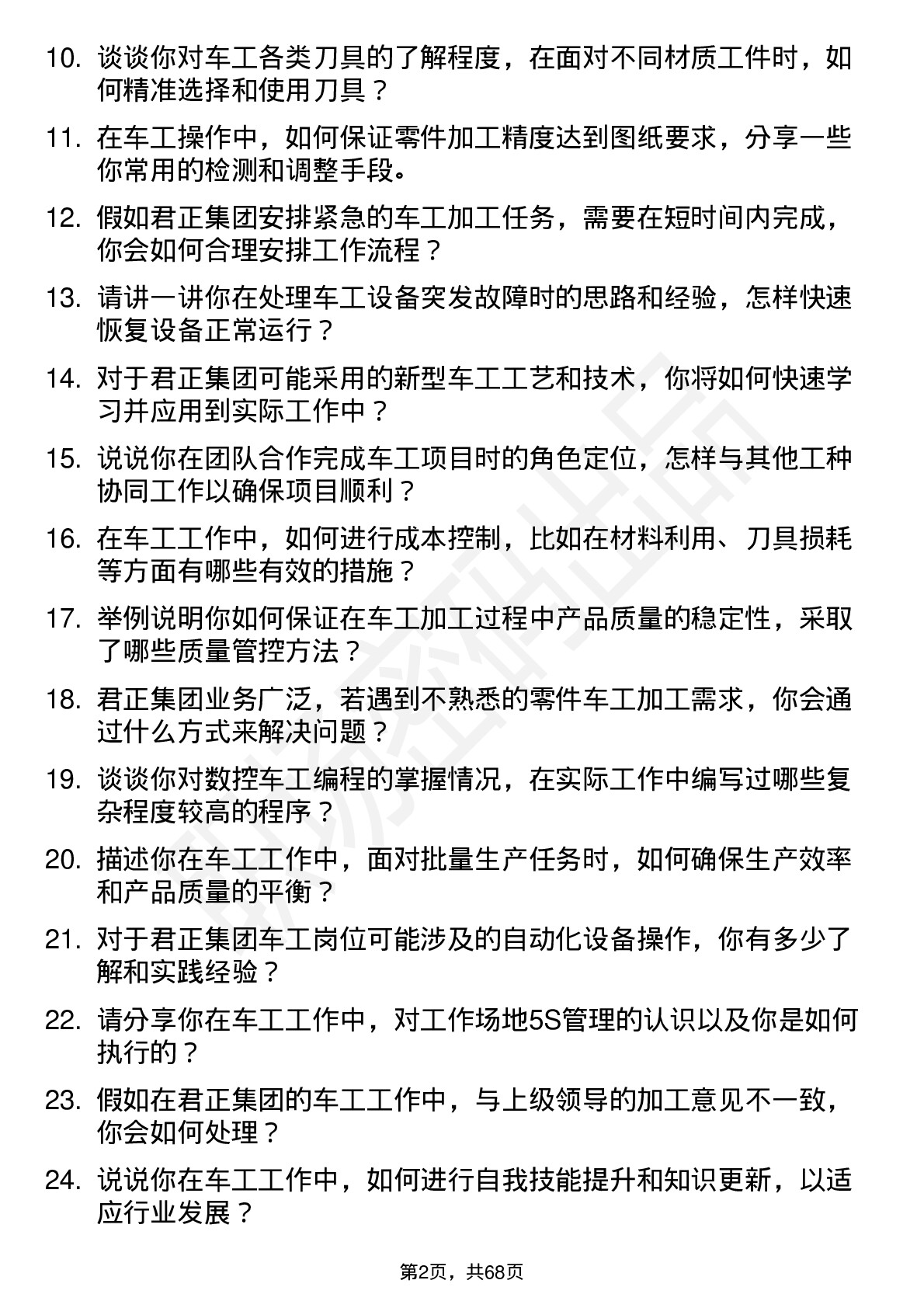 48道君正集团车工岗位面试题库及参考回答含考察点分析