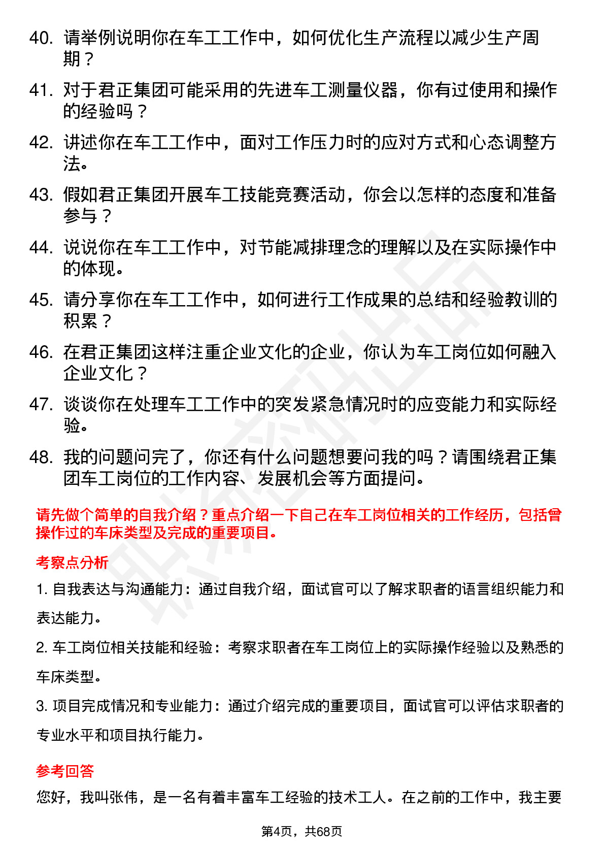 48道君正集团车工岗位面试题库及参考回答含考察点分析