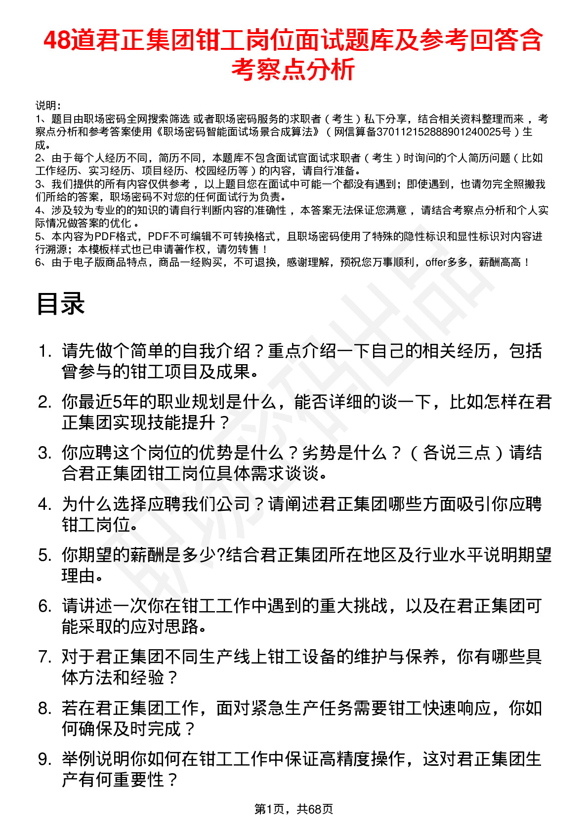 48道君正集团钳工岗位面试题库及参考回答含考察点分析