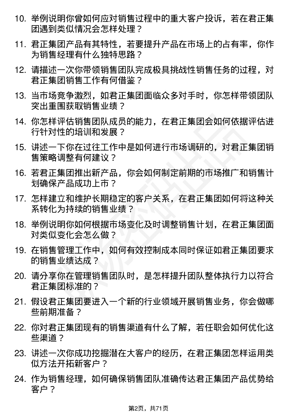 48道君正集团销售经理岗位面试题库及参考回答含考察点分析