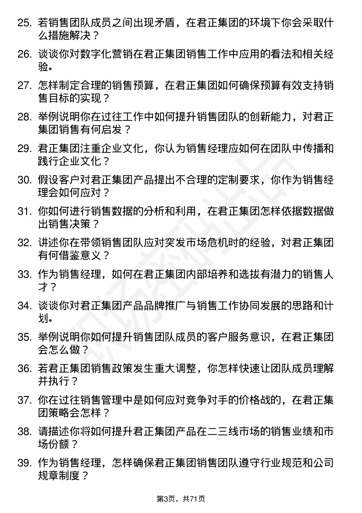 48道君正集团销售经理岗位面试题库及参考回答含考察点分析