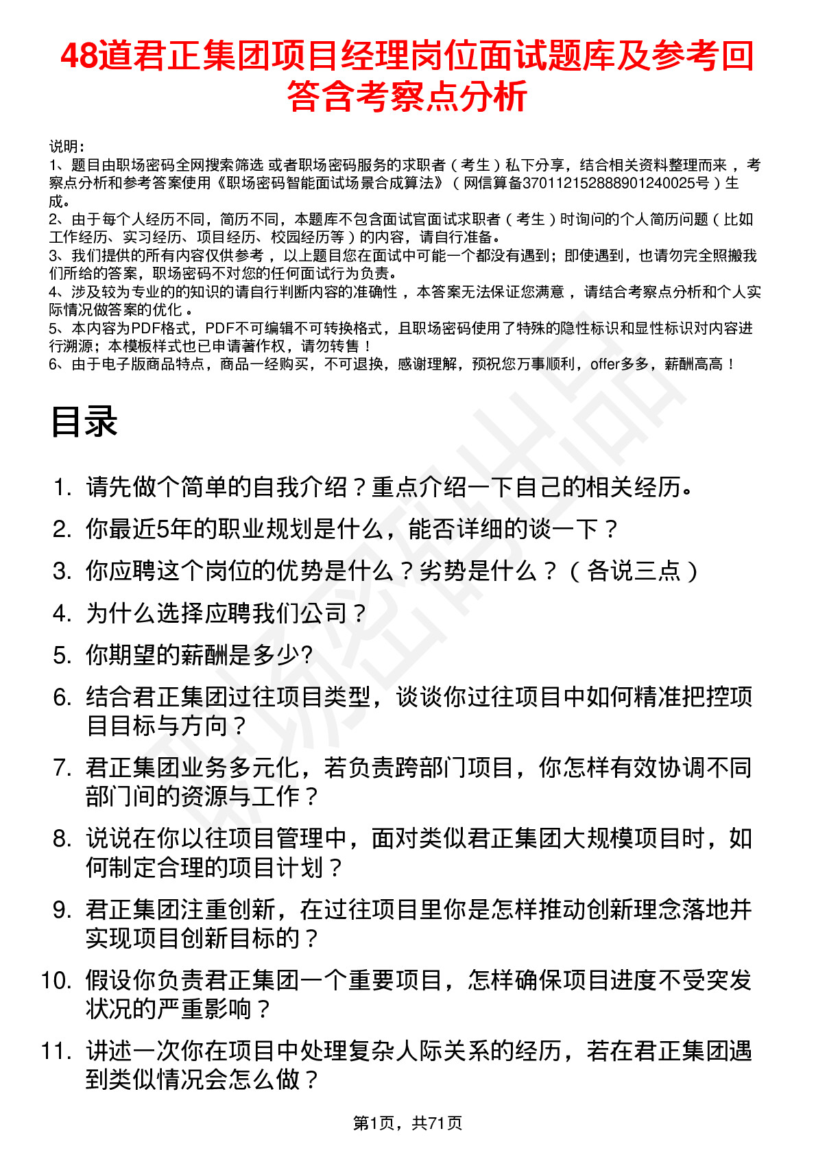 48道君正集团项目经理岗位面试题库及参考回答含考察点分析