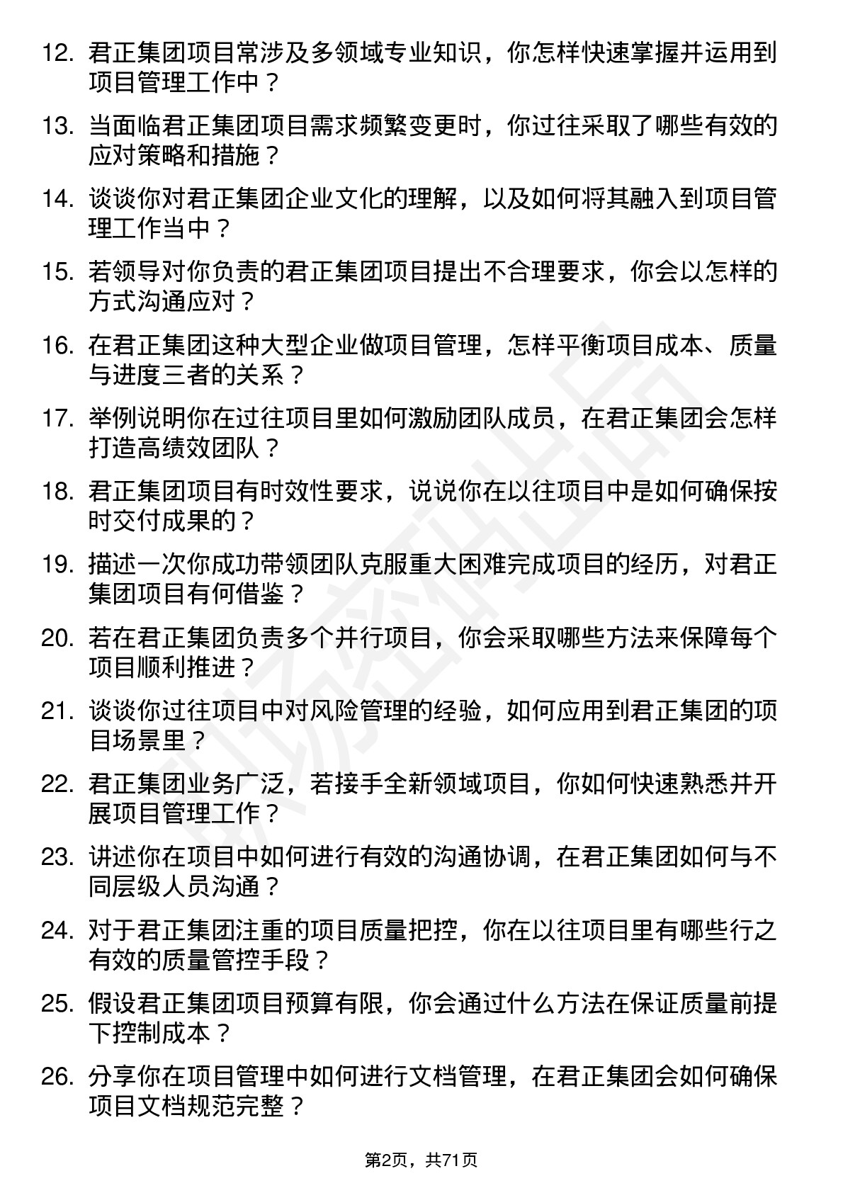 48道君正集团项目经理岗位面试题库及参考回答含考察点分析