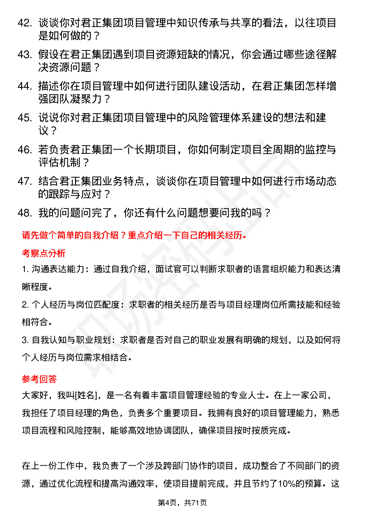 48道君正集团项目经理岗位面试题库及参考回答含考察点分析