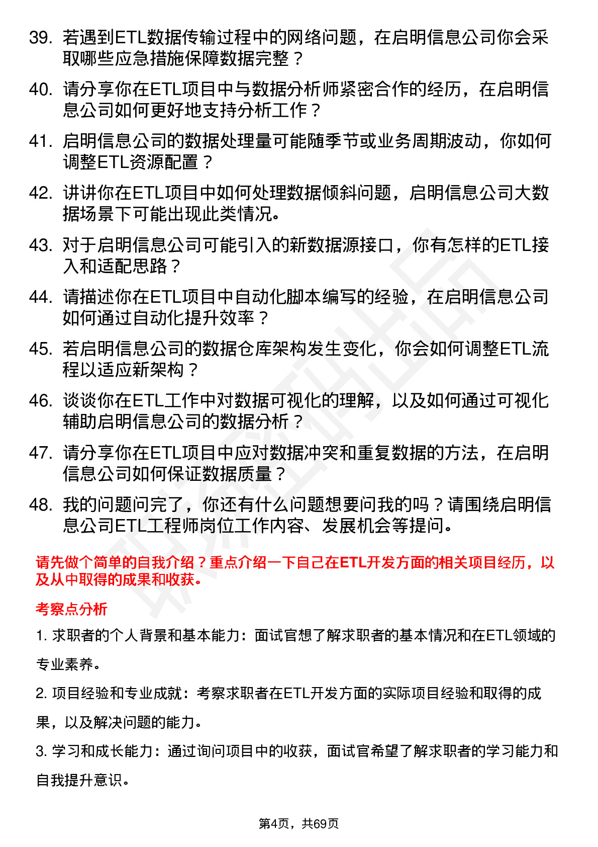 48道启明信息ETL 工程师岗位面试题库及参考回答含考察点分析