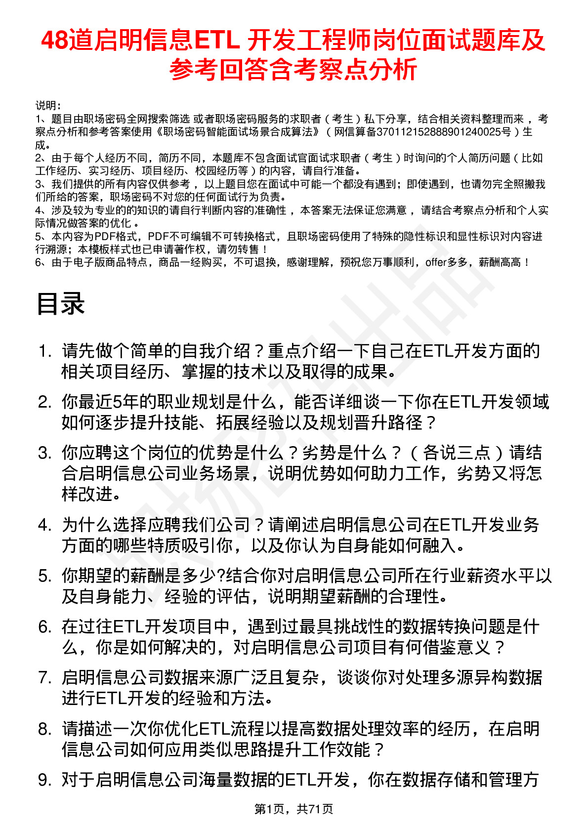 48道启明信息ETL 开发工程师岗位面试题库及参考回答含考察点分析