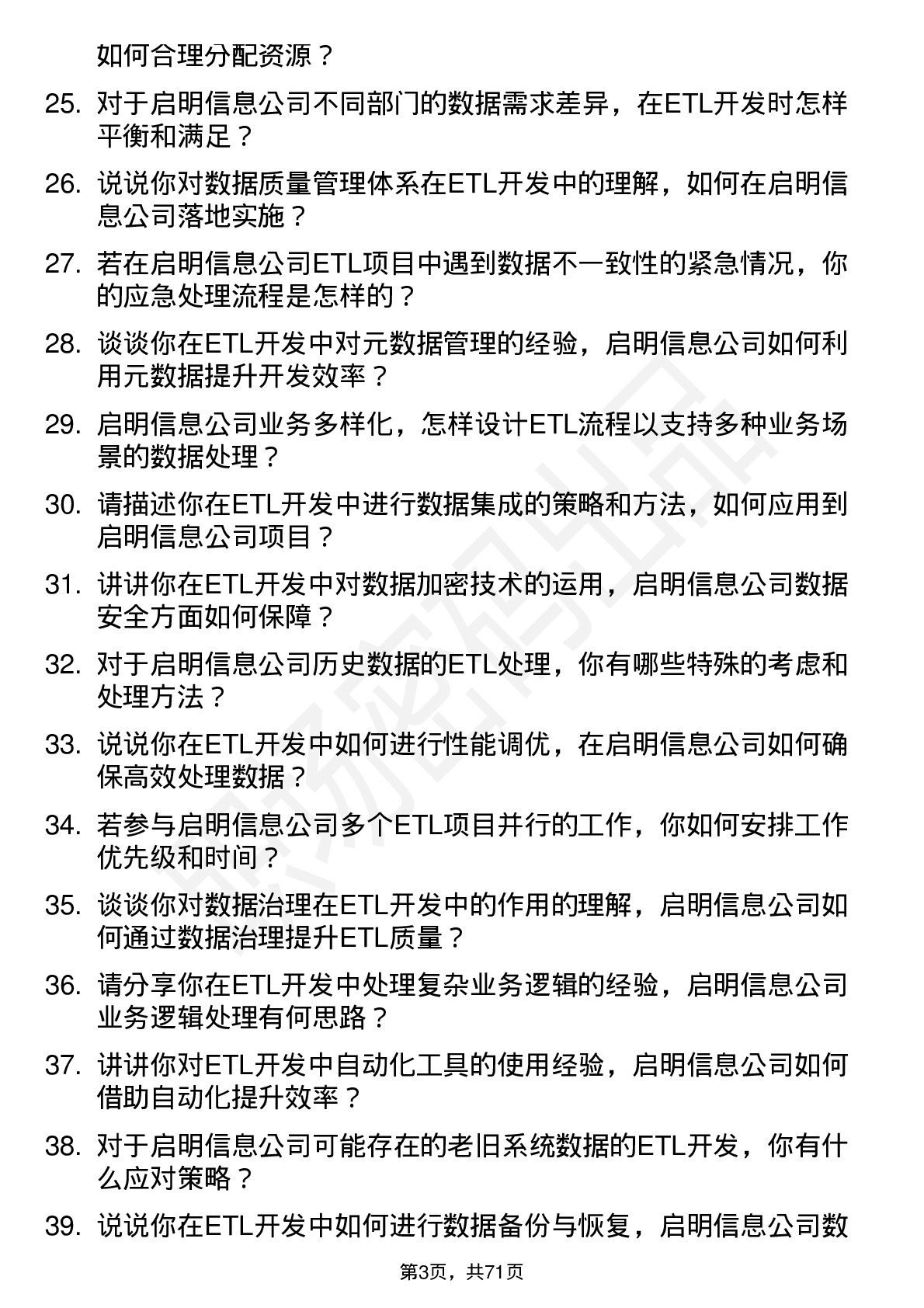 48道启明信息ETL 开发工程师岗位面试题库及参考回答含考察点分析