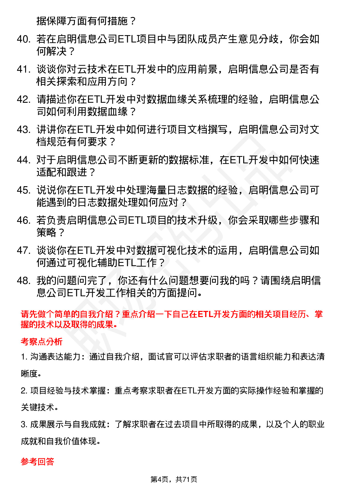 48道启明信息ETL 开发工程师岗位面试题库及参考回答含考察点分析