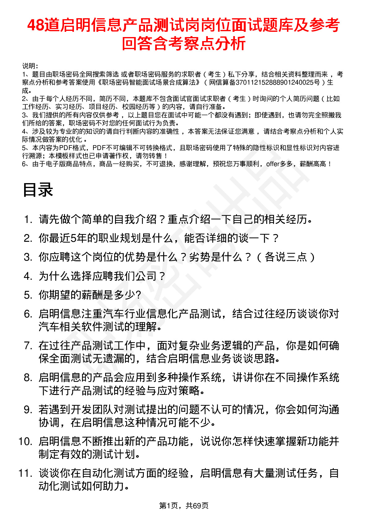 48道启明信息产品测试岗岗位面试题库及参考回答含考察点分析