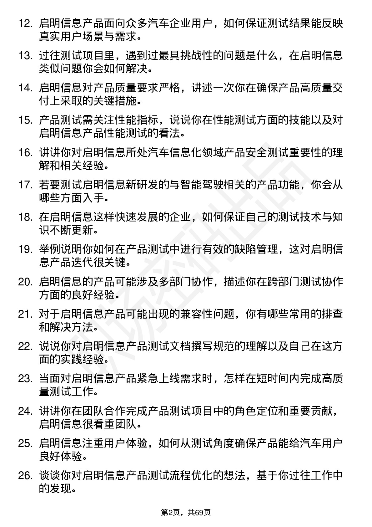 48道启明信息产品测试岗岗位面试题库及参考回答含考察点分析