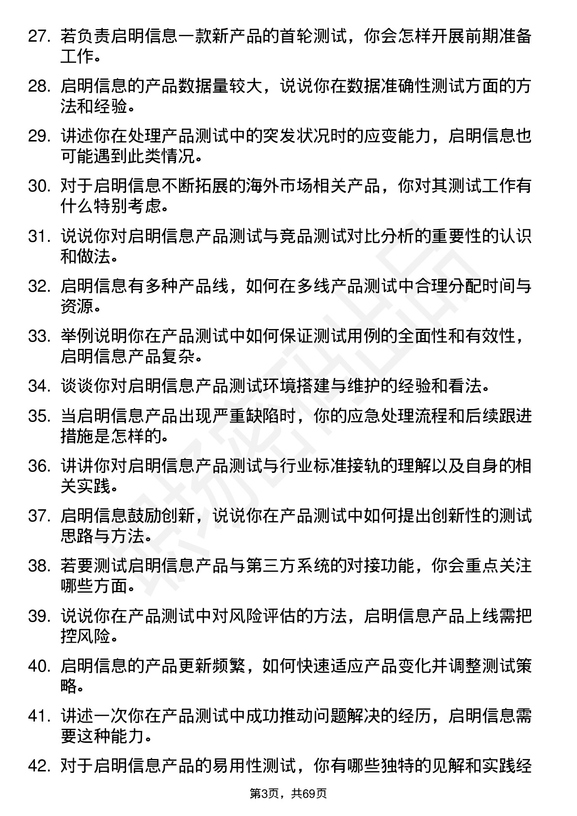 48道启明信息产品测试岗岗位面试题库及参考回答含考察点分析