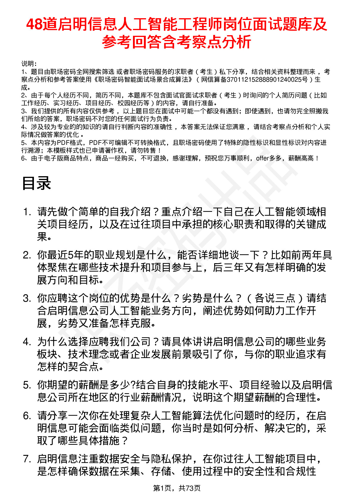 48道启明信息人工智能工程师岗位面试题库及参考回答含考察点分析