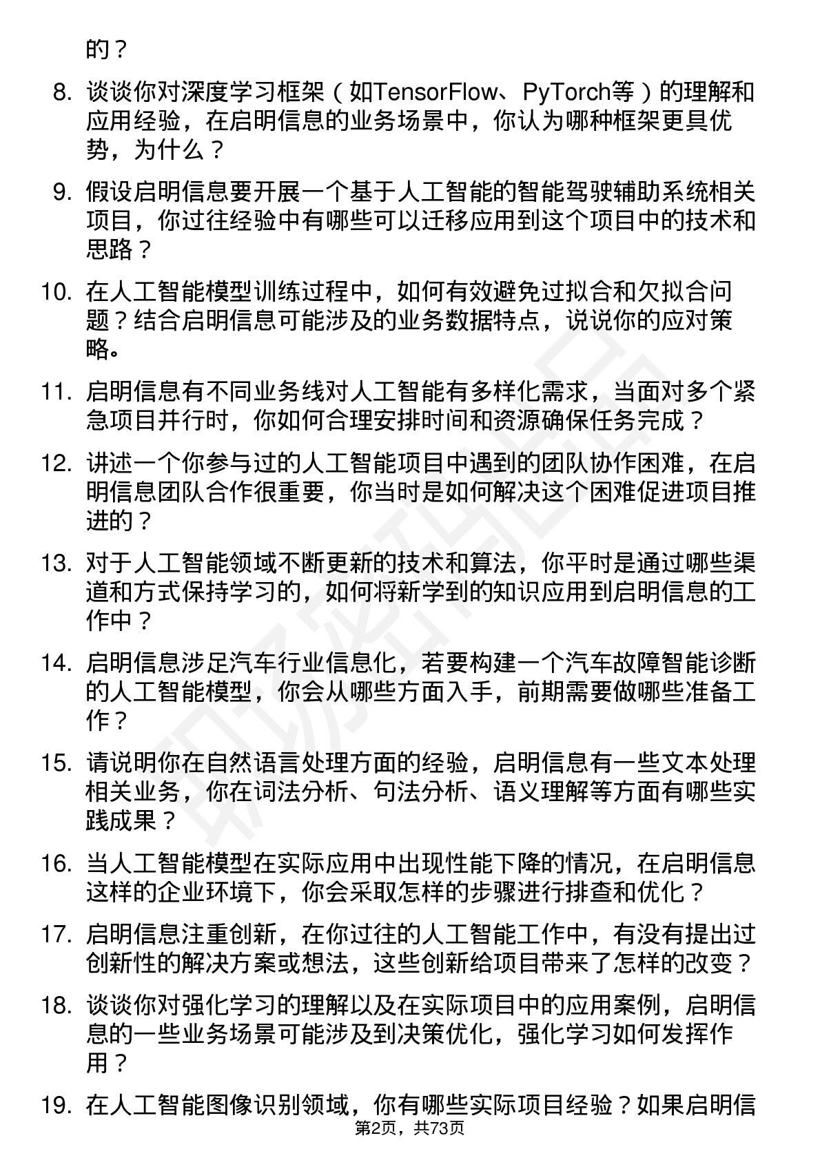 48道启明信息人工智能工程师岗位面试题库及参考回答含考察点分析